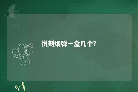 悦刻烟弹一盒几个
？ 
